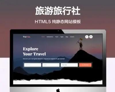 （自适应手机端）旅游旅行社纯静态网站模板 html5景区旅游网站源码