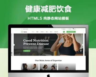 （自适应手机端）健康减肥饮食方案纯静态网站模板 绿色风格网站源码