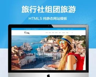 推荐 （自适应手机端）旅行社组团旅游纯静态网站模板 HTML出国游网站源码