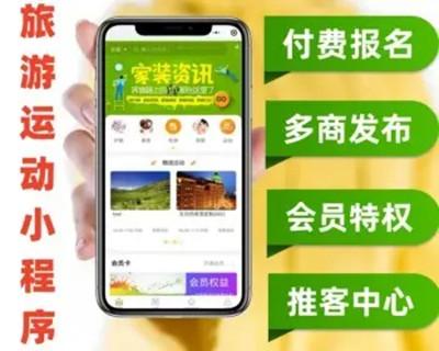 旅游运动微信小程序源码 在线付费报名多商户发布会员特权推客中心