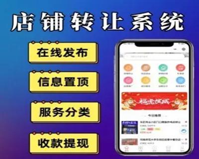 商铺信息发布系统店铺转让小程序店铺信息置顶小程序源码