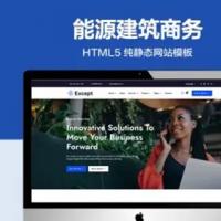 推荐 （自适应手机版）能源建筑商务行业网站模板 HTML5前端静态网站源码