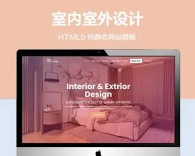 推荐 （自适应手机版）室内室外设计服务网站模板 HTML5前端静态网站源码