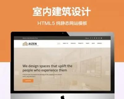 推荐 （自适应手机版）室内设计建筑设计网站模板 HTML5前端静态网站源码