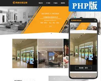 新品PHP响应式装修设计装潢公司网站模板家装全屋定制网站源码程序