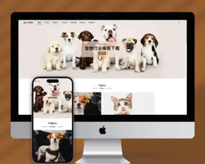 （自适应手机端）宠物商店宠物装备类网站pbootcms模板 宠物网站源码下载