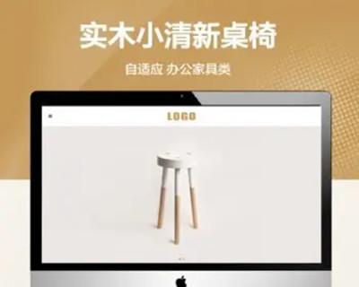 （自适应手机端）办公家具类网站模板 HTML5实木小清新桌椅类网站源码