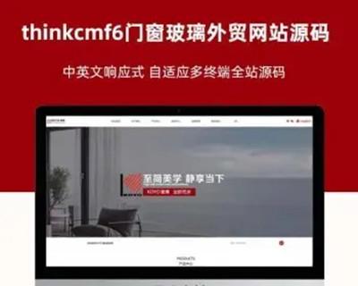 thinkcmf6门窗玻璃外贸网站源码thinkphp6中英泰语三种语言响应式自适应多终端门窗网站