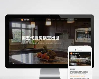 （自适应手机端）响应式智能家居橱柜设计类网站pbootcms模板HTML5厨房装修设计网站源码