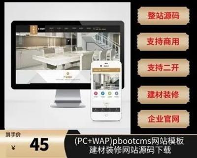 （PC+WAP）企业厂家官网pbootcms网站模板 建材装修网站源码下载