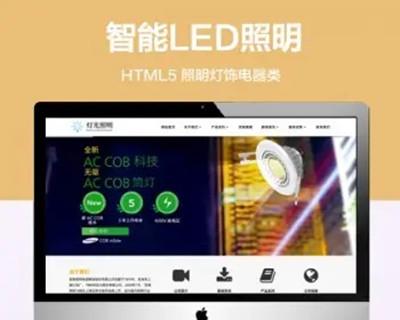 推荐 （自适应手机端）照明灯饰电器类网站模板 HTML5智能LED照明灯具类网站源码