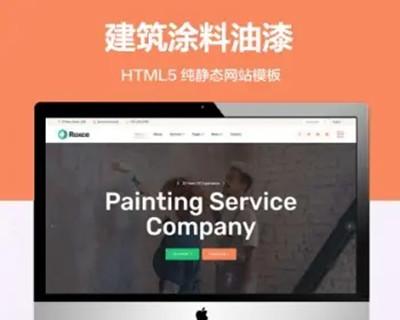 推荐 （自适应手机端）涂料油漆厂家纯静态网站模板 HTML5建筑师网站源码