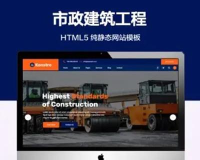 （自适应手机端）市政建筑纯静态网站模板 HTML5工程行业网站源码