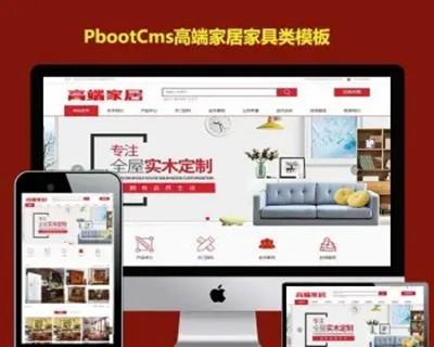 PBOOTCMS企业网站模板家具建材智能家居PB网站模板源码 PC+WAP