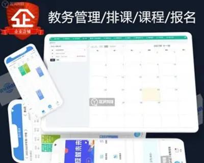 排课教务管理源码系统视频课程报名教育培训机构咨询招生APP开发小程序搭建直播教学