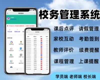 校务系统源码教师管理教育软件老师端校长端学生端小程序开发