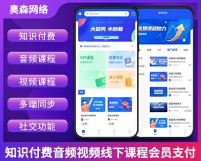 知识付费源码音频文本课程视频课程线下课程支持会员支付分佣逻辑在线支付社交功能