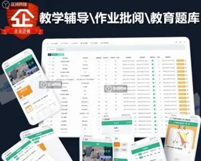 教学辅导布置作业批阅源码系统教育APP开发题库小程序平台搭建答题考试在线视频课程