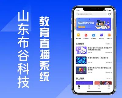 网络教育源码布谷在线教育APP源码教育直播源码线上教育平台搭建教育系统开发