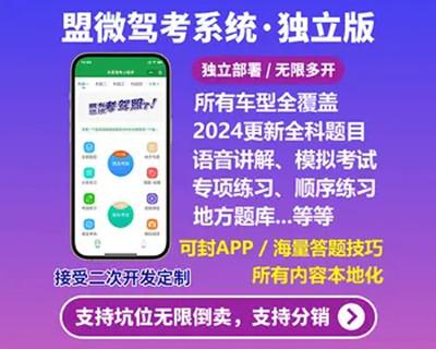 盟微驾考系统全类型车型驾考系统小程序APPh5微信公众号源码可开发定制