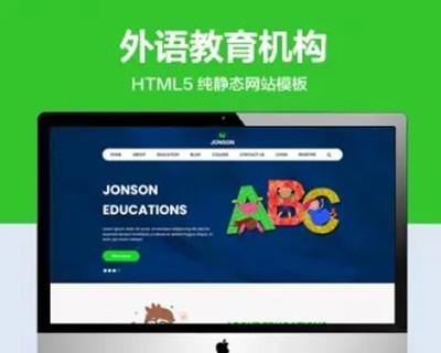 推荐 （自适应手机版）外语教育服务机构网站模板 HTML5前端静态网站源码
