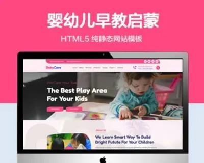 推荐 （自适应手机版）婴幼儿早教启蒙机构网站模板 HTML5前端静态网站源码