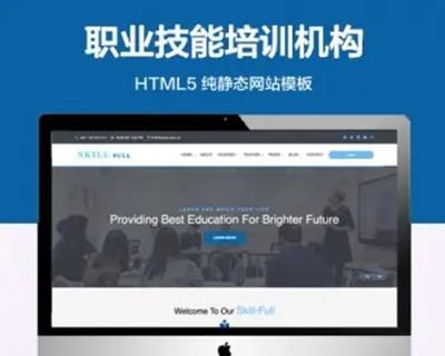 推荐 （自适应手机版）职业技能培训机构网站模板 HTML5前端静态网站源码
