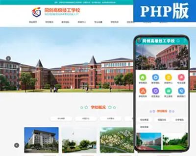 新品技工学校网站建设源码程序 PHP职业技校网站源码模板程序带手机网站