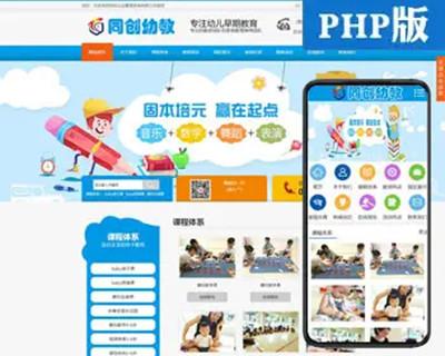 幼儿早教中心网站建设源代码程序 PHP智力开发培训网站制作源码程序带同步手机网站