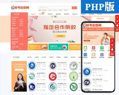 新品php招生信息网站源码程序 响应式职校招生考试网站源码程序