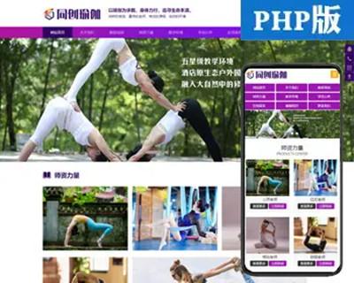 瑜伽培训中心网站建设源代码程序 PHP瑜伽会所网站源码程序模板带同步手机网站