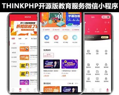 Thinkphp教育服务类微信小程序开源代码可二次开发视频音频线下课程分销签到VIP会员