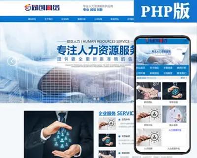 劳务派遣公司网站制作源码程序 PHP人力资源代理网站源码模板程序带同步手机网站