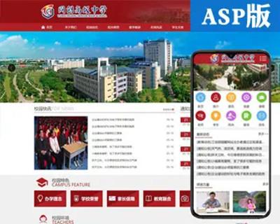 新品ASP中小学网站源码模板程序 学校网站建设源码程序带手机网站