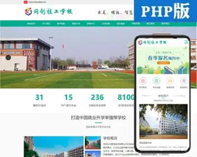 新品技工学校网站建设源码程序 PHP卫校网站源码程序带手机网站