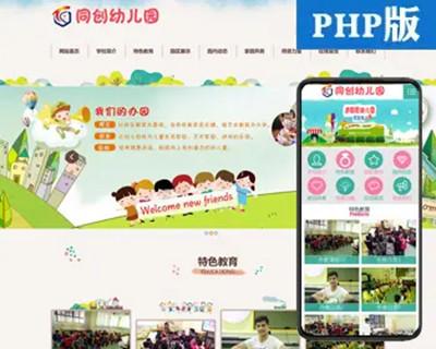 PHP大气幼儿园网站制作源码程序 幼儿园网站源码模板程序带同步手机网站