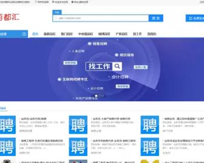 PHP招聘求职网站源码招聘分类信息网站同城门户信息招聘发布源