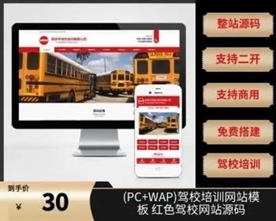 （PC+WAP）驾校培训网站模板 红色驾校网站源码