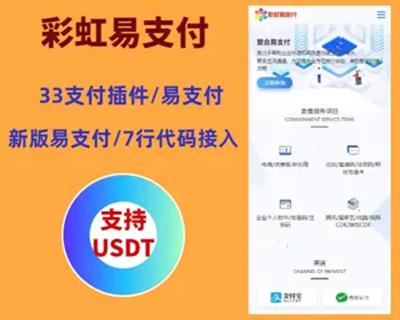 2024彩虹易支付系统源码/USDT源码/支持当面付/通道轮询/34支付插件/免签约支付系统