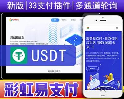 2024新版彩虹易支付系统源码/USDT源码/当面付/通道轮询/33支付插件/免签约支付系统