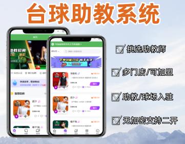 台球助教系统助教预约微信小程序台球教练多端系统源码