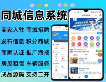 同城信息小程序便民信息系统商家入驻信息发布招聘小程序