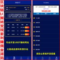 【独家开发】USDT搬砖卖出变现套利源码 | U搬砖 | U派宝 | U摆渡 | 商家或后台给用户转账收USDT｜团队三级分销 | USDT充值与提现 | 后台自动匹配订单 | 自带交易大厅 | 苹果和安卓APP | 可选电脑端安装包 |