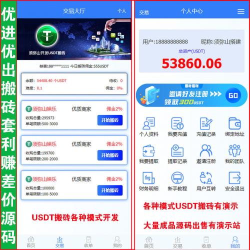 【独家开发】USDT搬砖赚差价源码 | U进U出搬砖模式 | U派宝 | U摆渡 | U搬砖三级分销 | USDT自动充值即时到账 | 三级分销 | 代理后台+后台集成客服与用户聊天 | 可增加商户后台+代理后台 |