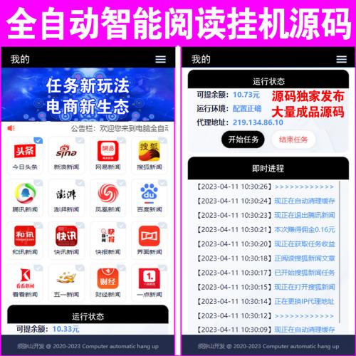 【独家开发】全自动智能阅读挂机源码 | 自动挂机 | 电脑挂机 | 带电脑端和手机端 | 自动生成电脑端安装包单开或多开 | 集合各大新闻媒体数据 | 升级会员等级可变现 | 二级分销 | 后台强大各层限制限量功能 | 卡密激活功能 | 智能机器人客服 | 在线客服自动回复多语言自动翻译 | 市场占有量巨大 | 懂的从速 | 电脑安装包+苹果端+安卓端 |