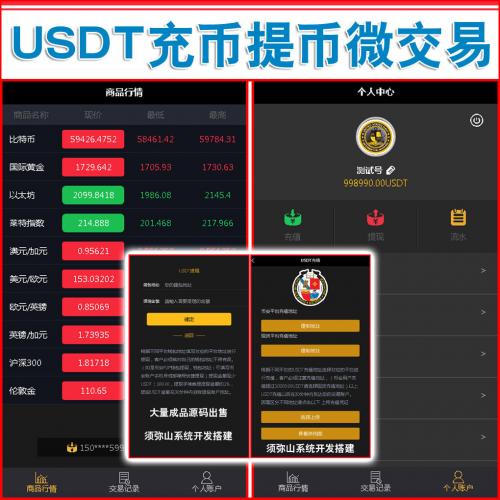 【完整版】微盘微交易时间盘源码｜USDT充值提现 | 期货｜股票｜虚拟币｜点位盘｜外汇贵金属交易平台｜去除短信