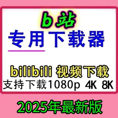 b站视频专用下载工具/哔哩哔哩视频下载软件bilibili视频批量下载