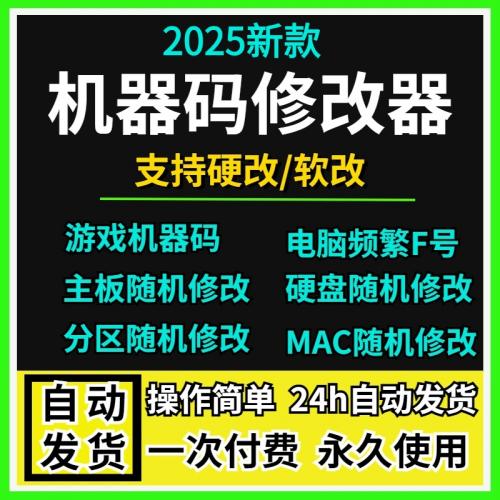 软件机器码一键修改工具 MAC地址系统序列号 PC码机器码修改工具