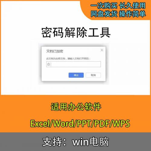 Word文档密码破解Excel表格解密工具PPT/PDF/Wps文件密码解除软件