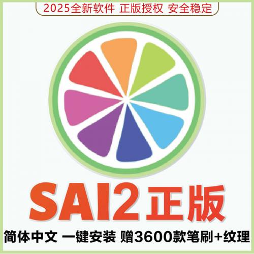 sai2软件2025中文正版绘画工具 送sai笔刷纹理素材下载远程安装包